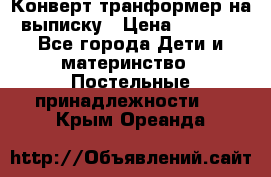 Конверт-транформер на выписку › Цена ­ 1 500 - Все города Дети и материнство » Постельные принадлежности   . Крым,Ореанда